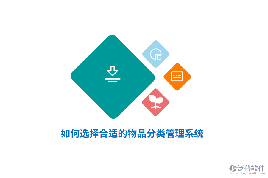 如何選擇合適的物品分類管理系統(tǒng)？