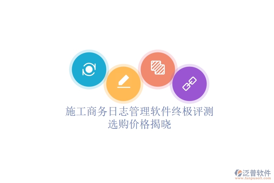 施工商務(wù)日志管理軟件終極評(píng)測(cè)，選購(gòu)價(jià)格揭曉
