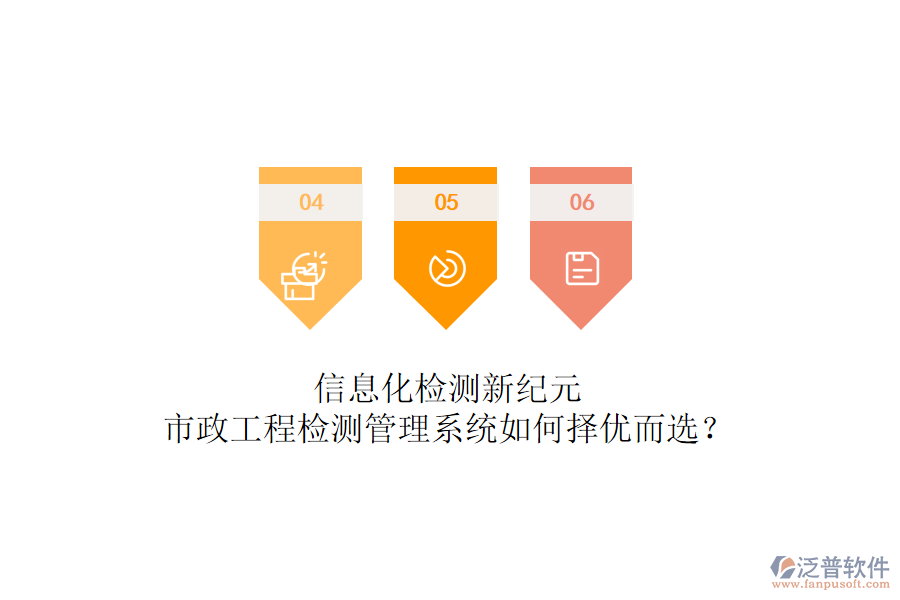 信息化檢測新紀(jì)元，市政工程檢測管理系統(tǒng)如何擇優(yōu)而選？