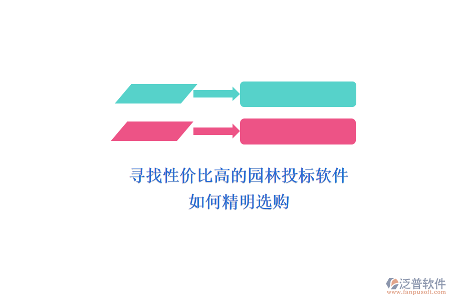 尋找性價(jià)比高的園林投標(biāo)軟件，如何精明選購(gòu)？