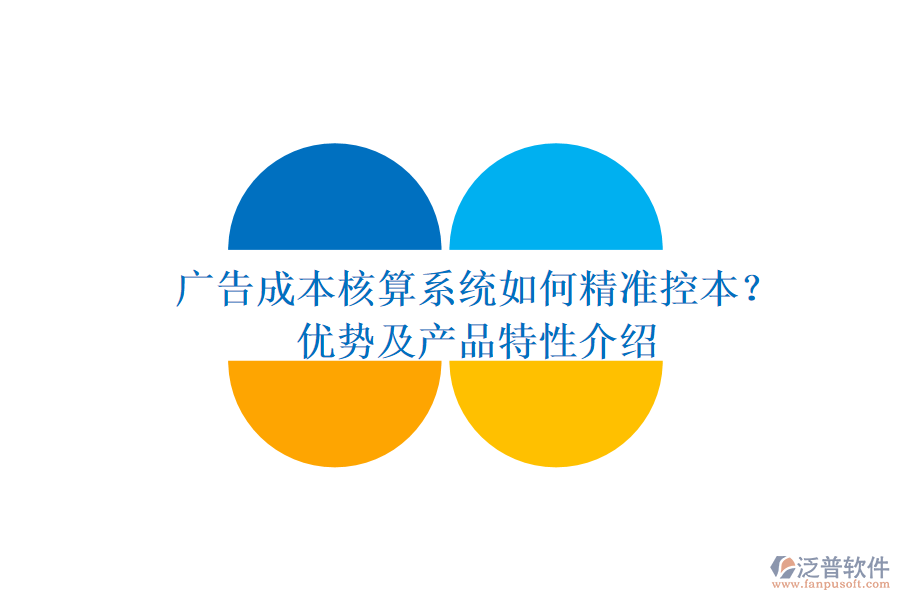 廣告成本核算系統(tǒng)如何精準控本？優(yōu)勢及產(chǎn)品特性介紹