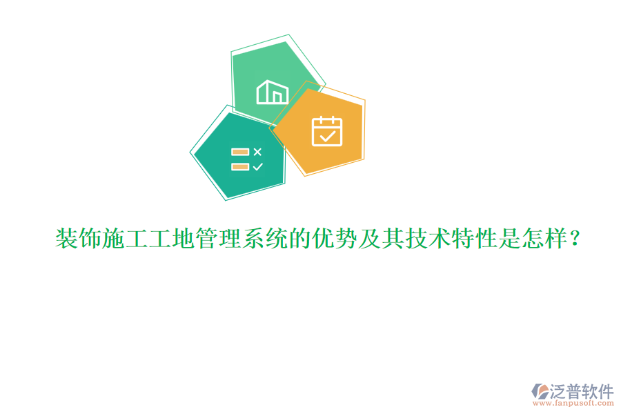 裝飾施工工地管理系統(tǒng)的優(yōu)勢(shì)及其技術(shù)特性是怎樣？
