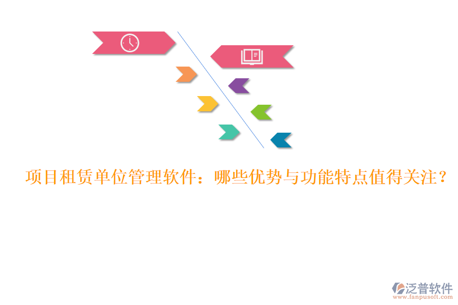 項(xiàng)目租賃單位管理軟件：哪些優(yōu)勢(shì)與功能特點(diǎn)值得關(guān)注？