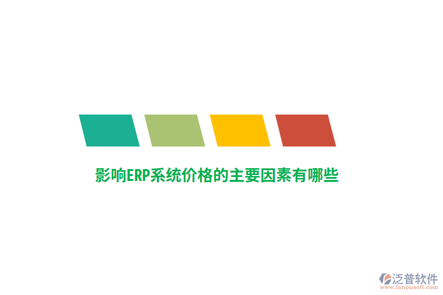 影響ERP系統(tǒng)價格的主要因素有哪些？