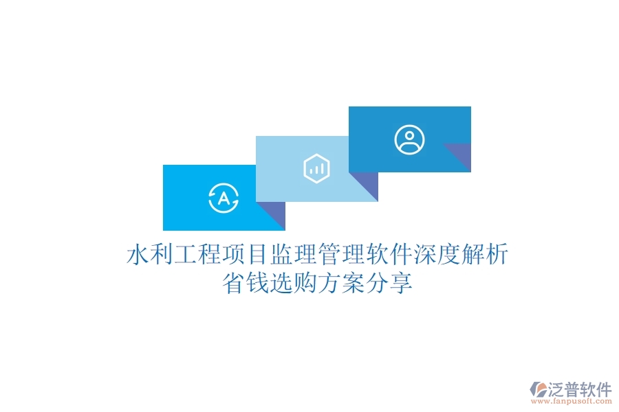 水利工程項(xiàng)目監(jiān)理管理軟件深度解析，省錢選購(gòu)方案分享