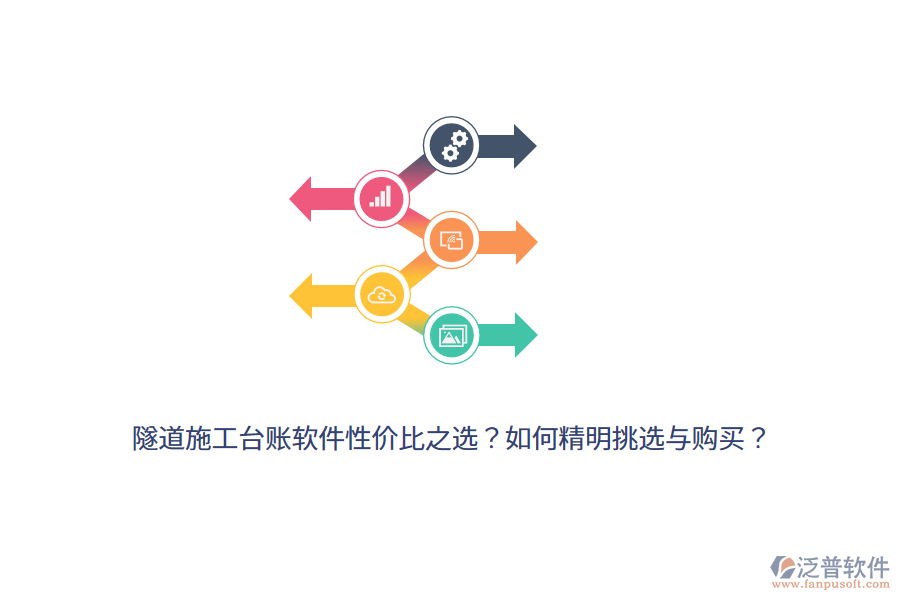 隧道施工臺(tái)賬軟件性?xún)r(jià)比之選？如何精明挑選與購(gòu)買(mǎi)？