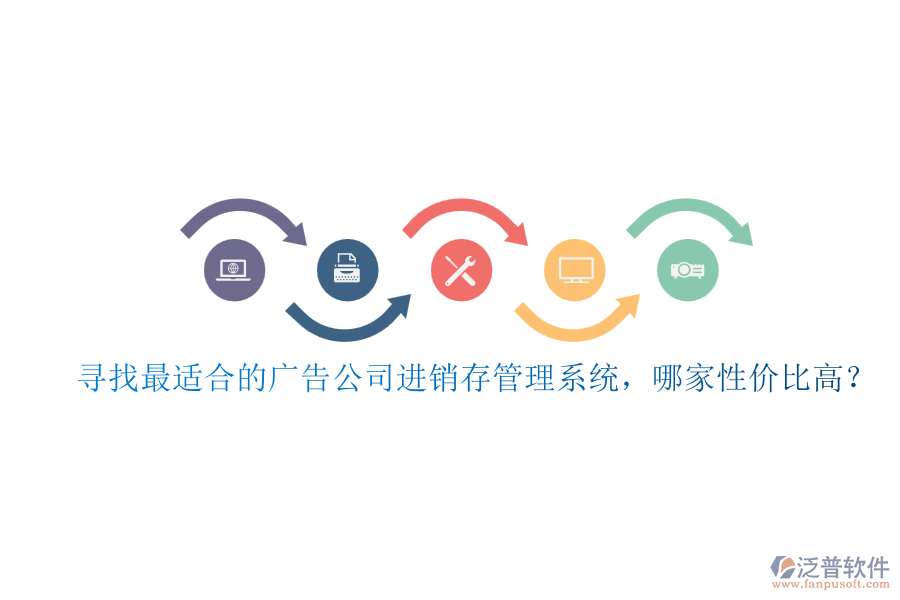 尋找最適合的廣告公司進(jìn)銷存管理系統(tǒng)，哪家性價(jià)比高？