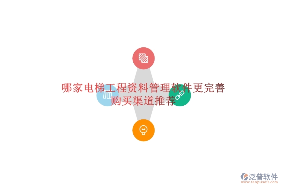 哪家電梯工程資料管理軟件更完善？購(gòu)買渠道推薦