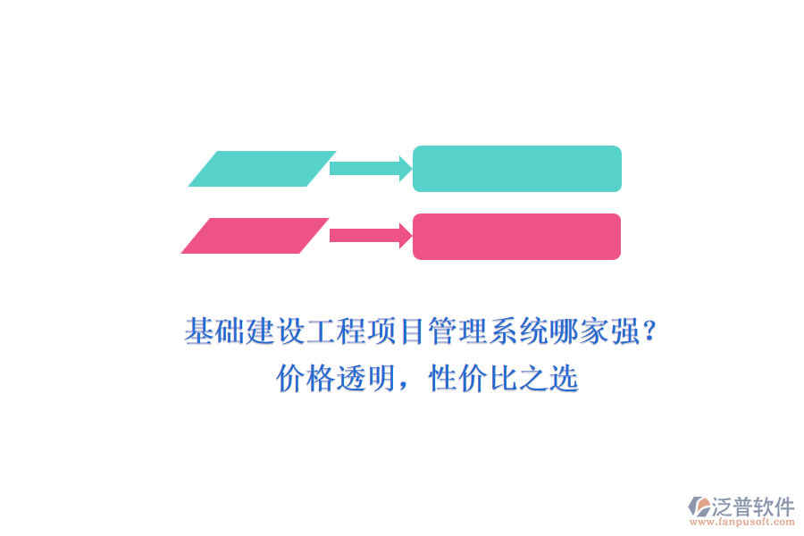 基礎(chǔ)建設(shè)工程項(xiàng)目管理系統(tǒng)哪家強(qiáng)？價(jià)格透明，性價(jià)比之選