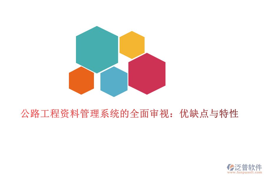 公路工程資料管理系統(tǒng)的全面審視：優(yōu)缺點與特性