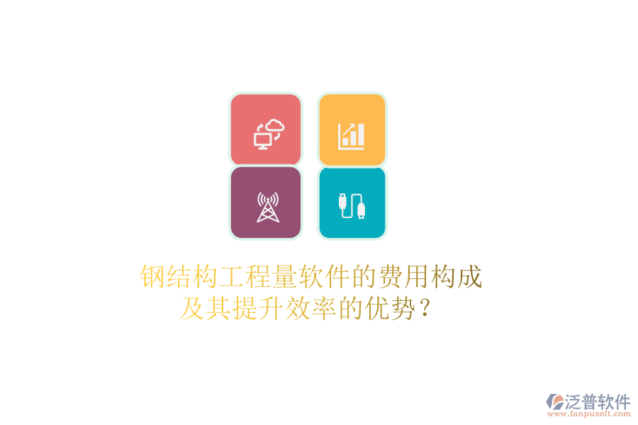 鋼結(jié)構(gòu)工程量軟件的費(fèi)用構(gòu)成及其提升效率的優(yōu)勢(shì)？