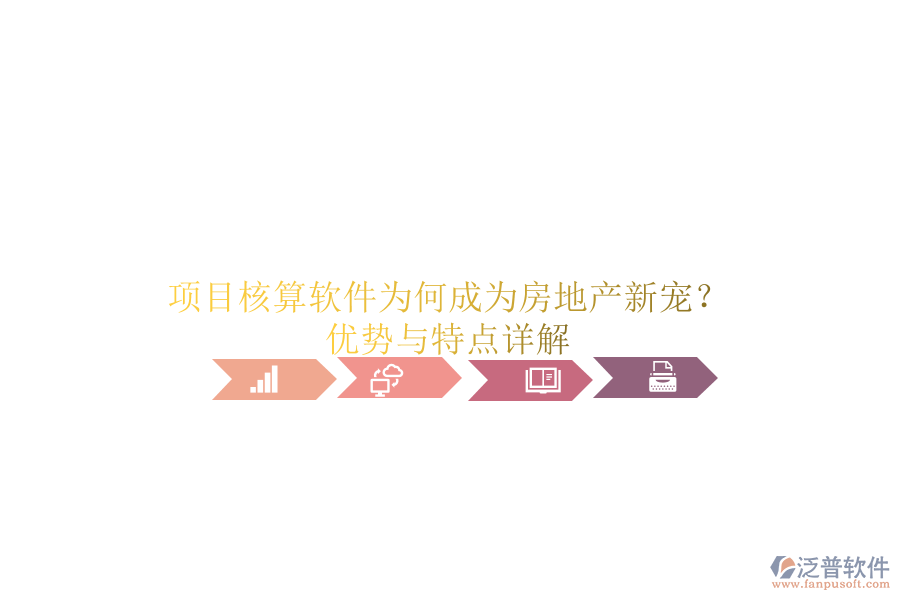 項目核算軟件為何成為房地產(chǎn)新寵？優(yōu)勢與特點詳解