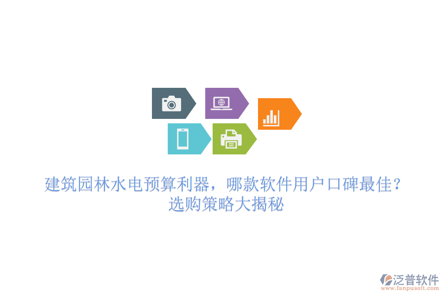 建筑園林水電預算利器，哪款軟件用戶口碑最佳？選購策略大揭秘