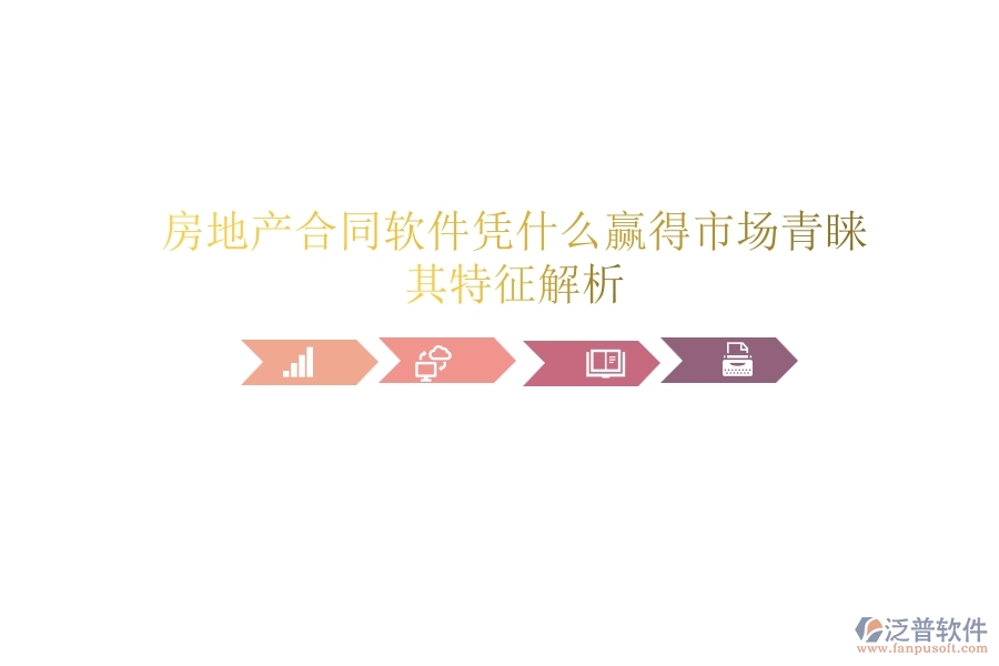 房地產(chǎn)合同軟件憑什么贏得市場(chǎng)青睞？其特征解析