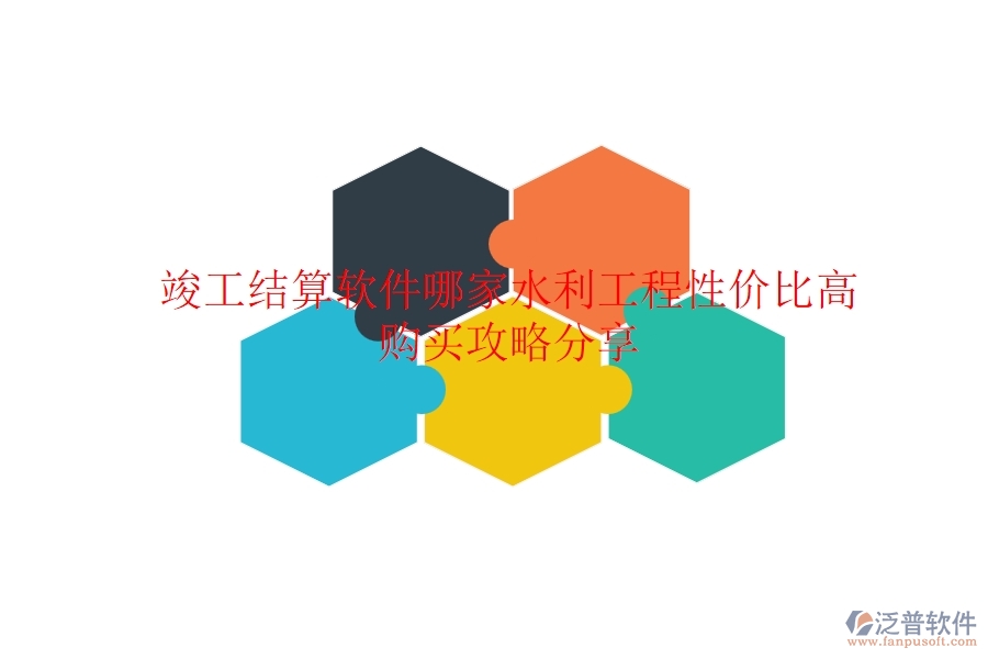 竣工結(jié)算軟件哪家水利工程性價(jià)比高？購(gòu)買攻略分享