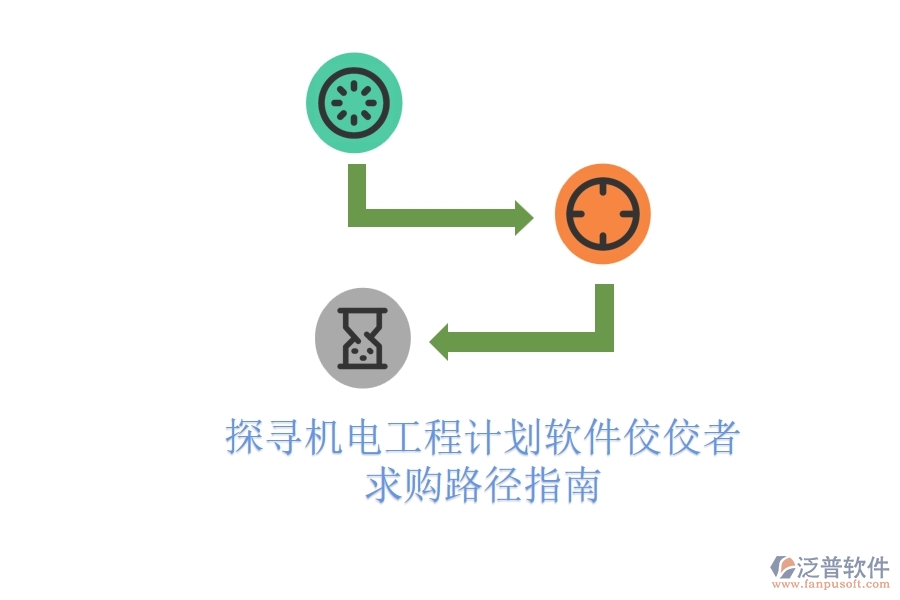 探尋機(jī)電工程計(jì)劃軟件佼佼者，求購(gòu)路徑指南