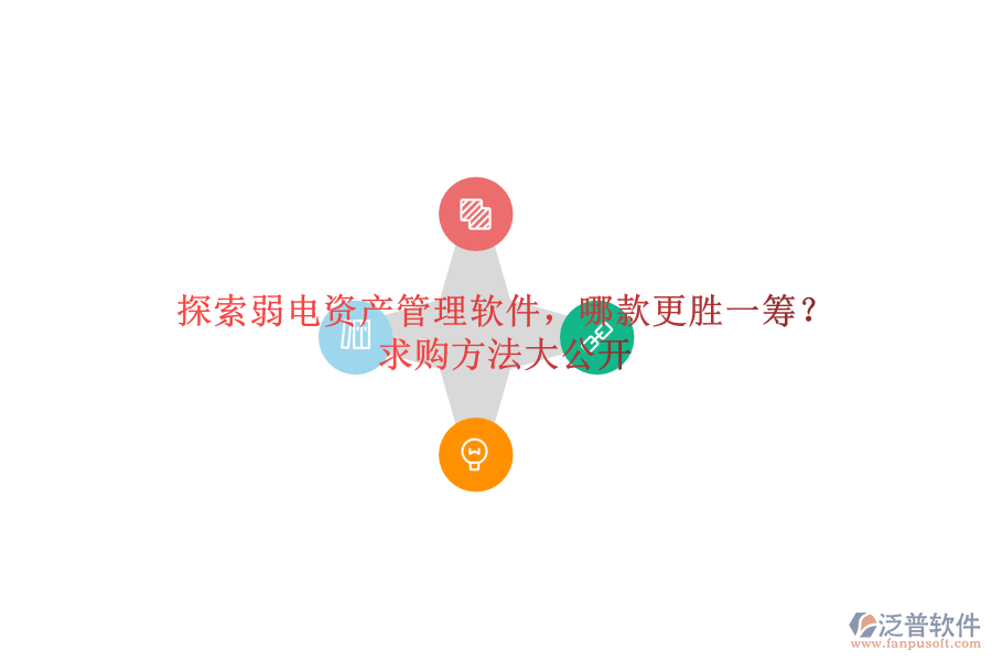 探索弱電資產(chǎn)管理軟件，哪款更勝一籌？求購方法大公開