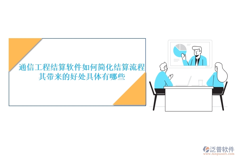通信工程結(jié)算軟件如何簡化結(jié)算流程？其帶來的好處具體有哪些？