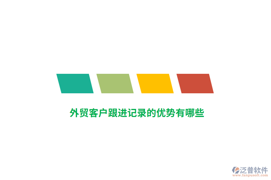  外貿(mào)客戶(hù)跟進(jìn)記錄的優(yōu)勢(shì)有哪些?