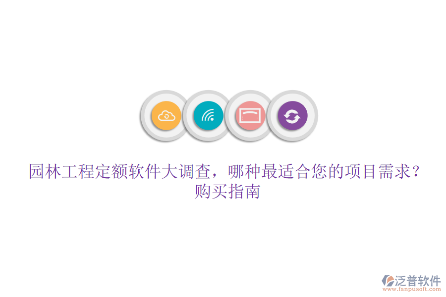 園林工程定額軟件大調(diào)查，哪種最適合您的項(xiàng)目需求？購買指南