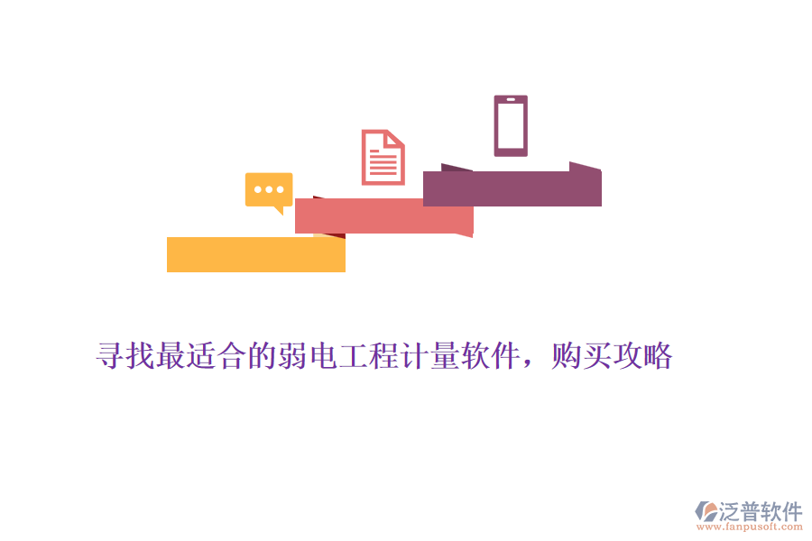 尋找最適合的弱電工程計(jì)量軟件，購(gòu)買攻略