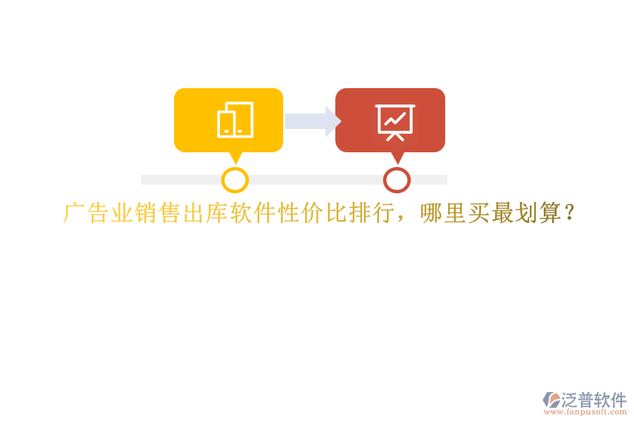 廣告業(yè)銷售出庫軟件性價比排行，哪里買最劃算？