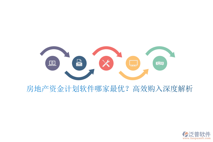 房地產(chǎn)資金計(jì)劃軟件哪家最優(yōu)？高效購入深度解析