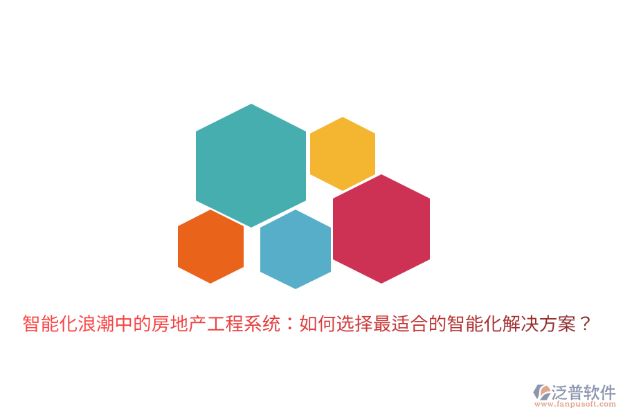 智能化浪潮中的房地產(chǎn)工程系統(tǒng)：如何選擇最適合的智能化解決方案？