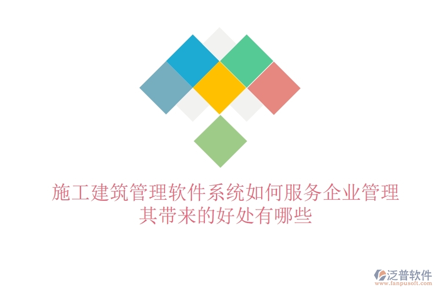 施工建筑管理軟件系統(tǒng)如何服務(wù)企業(yè)管理？其帶來(lái)的好處有哪些？