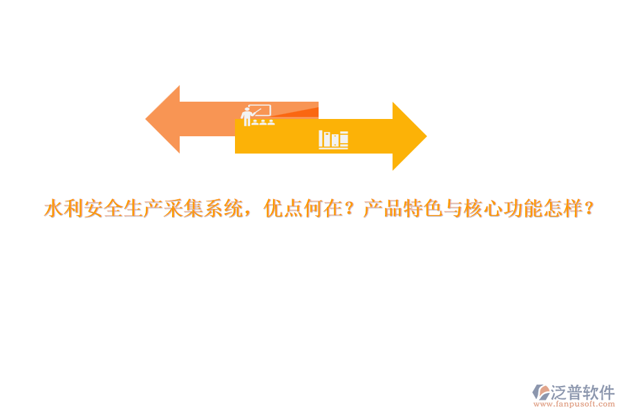 水利安全生產(chǎn)采集系統(tǒng)，優(yōu)點何在？產(chǎn)品特色與核心功能怎樣？