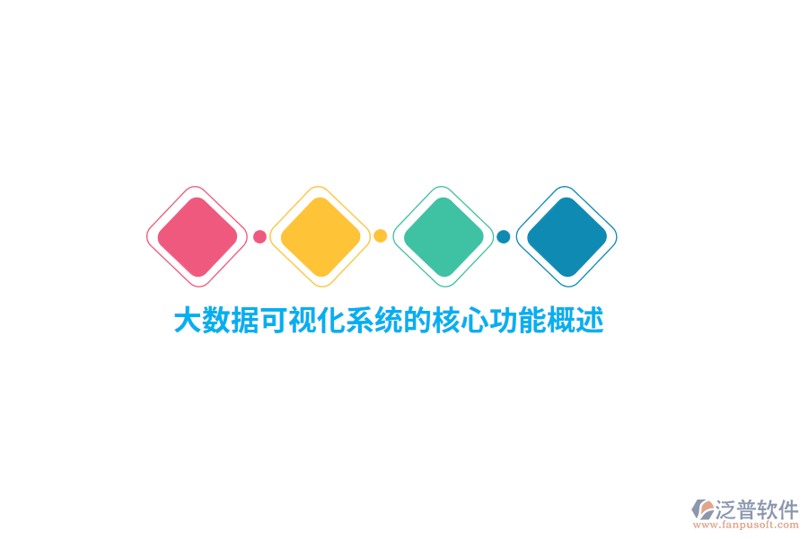 大數據行業(yè)可視化系統(tǒng)的核心功能概述