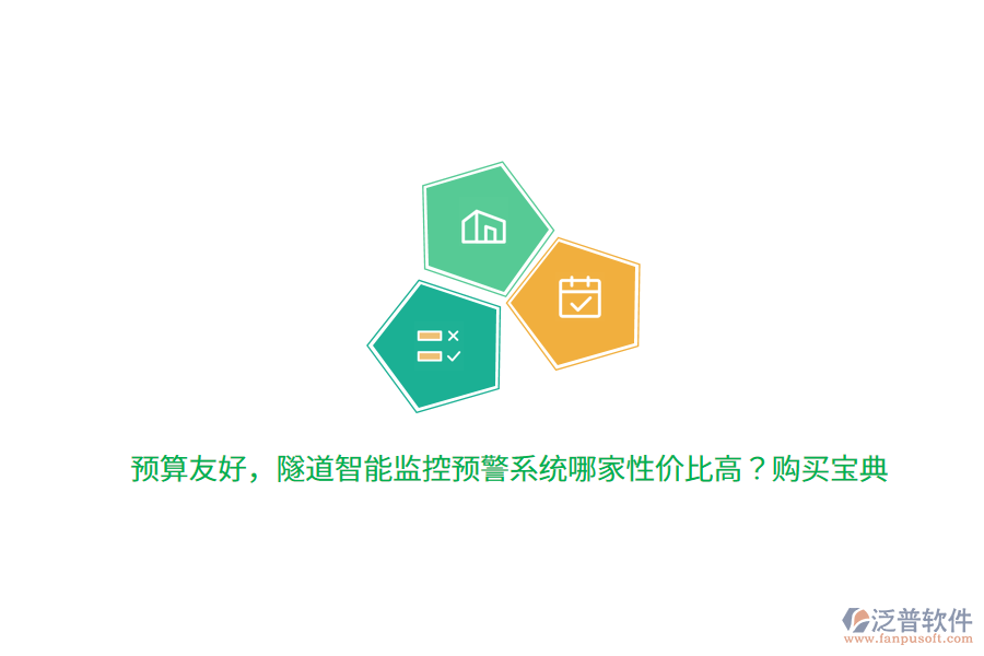 預(yù)算友好，隧道智能監(jiān)控預(yù)警系統(tǒng)哪家性價比高？購買寶典