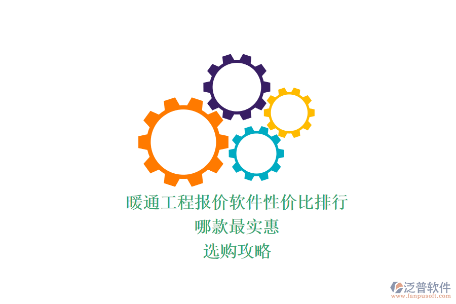 暖通工程報價軟件性價比排行，哪款最實惠？選購攻略