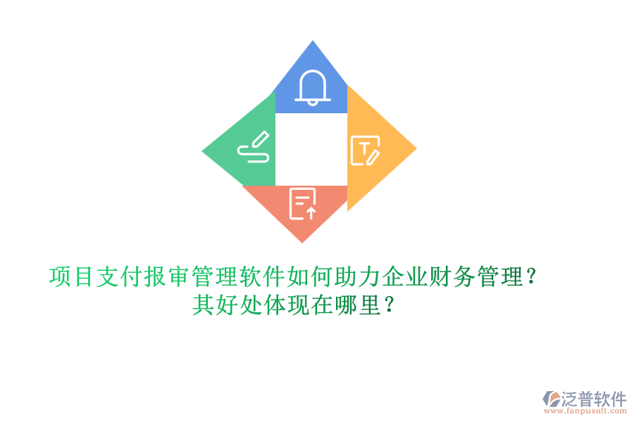 項(xiàng)目支付報(bào)審管理軟件如何助力企業(yè)財(cái)務(wù)管理？其好處體現(xiàn)在哪里？