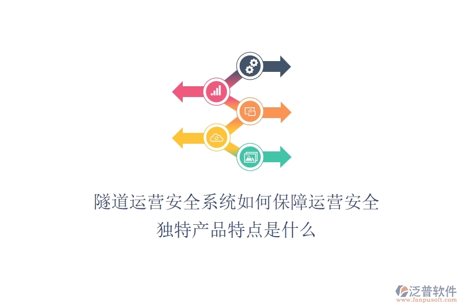 隧道運(yùn)營安全系統(tǒng)如何保障運(yùn)營安全？獨(dú)特產(chǎn)品特點(diǎn)是什么？