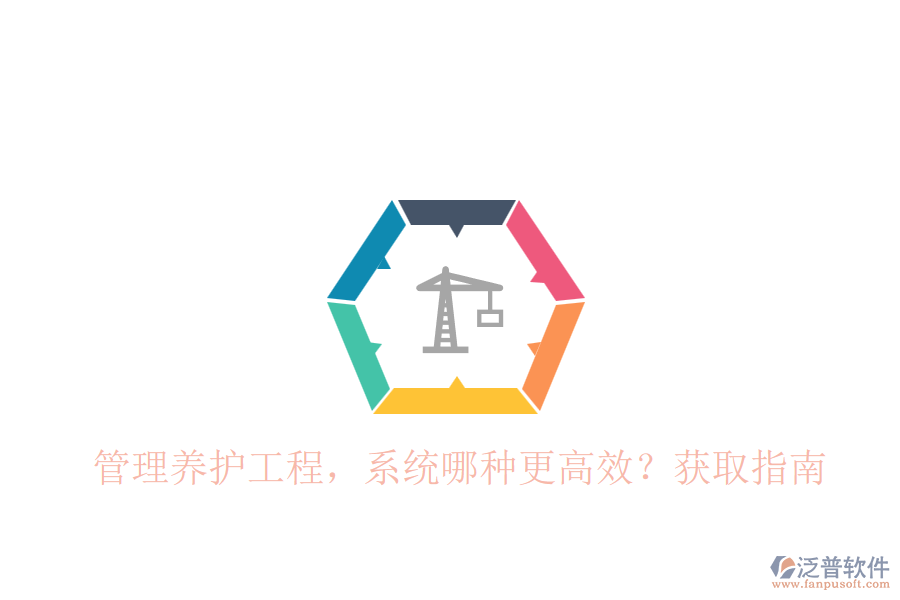管理養(yǎng)護工程，系統(tǒng)哪種更高效？獲取指南