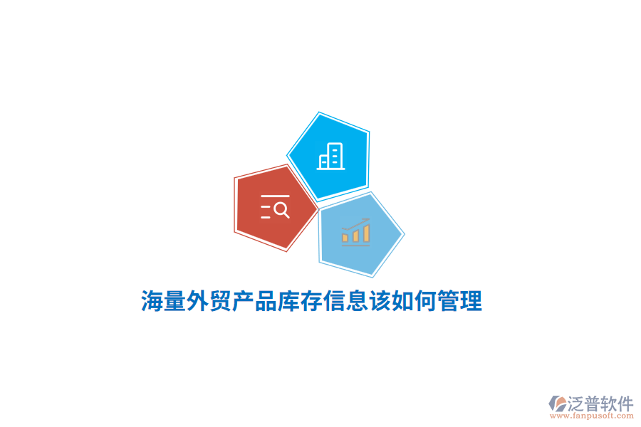 海量外貿(mào)產(chǎn)品庫(kù)存信息該如何管理？
