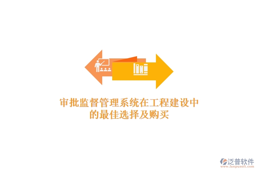 審批監(jiān)督管理系統(tǒng)在工程建設(shè)中的最佳選擇及購(gòu)買(mǎi)？