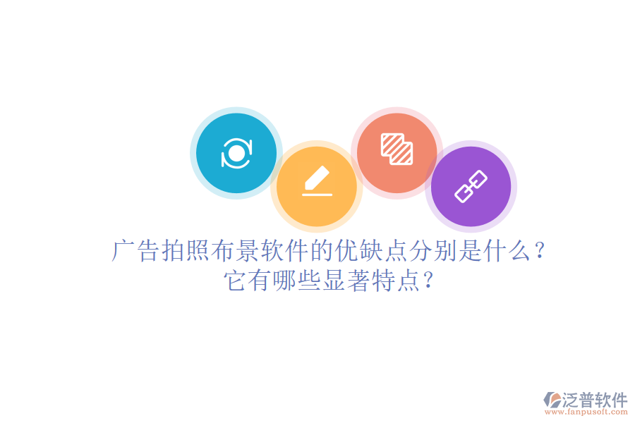 廣告拍照布景軟件的優(yōu)缺點(diǎn)分別是什么？它有哪些顯著特點(diǎn)？