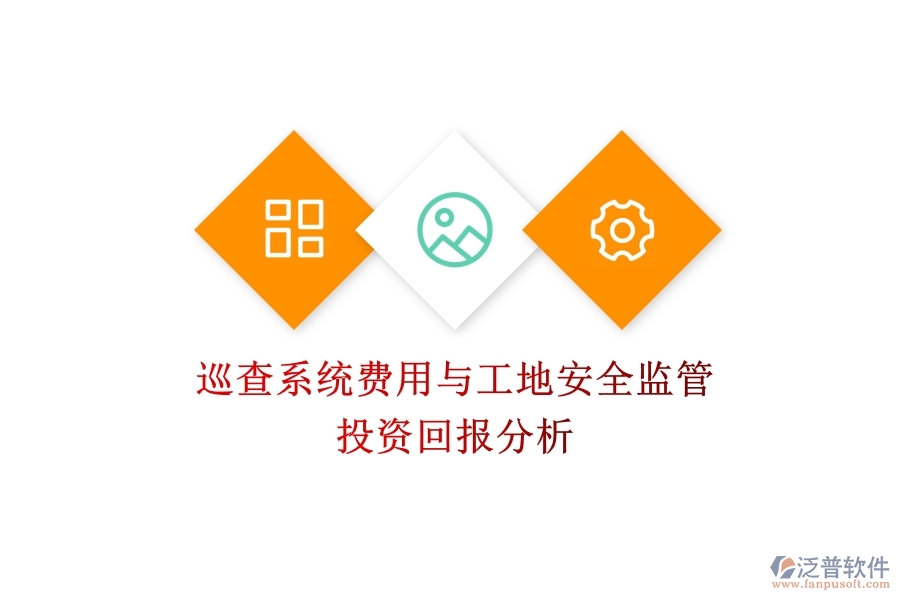巡查系統(tǒng)費用與工地安全監(jiān)管：投資回報分析？