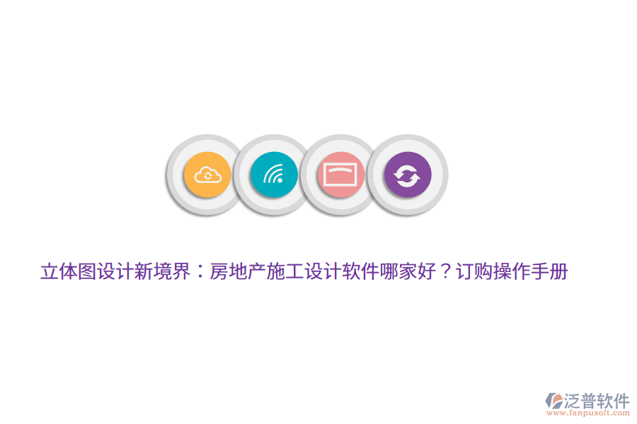 立體圖設(shè)計(jì)新境界：房地產(chǎn)施工設(shè)計(jì)軟件哪家好？訂購(gòu)操作手冊(cè)