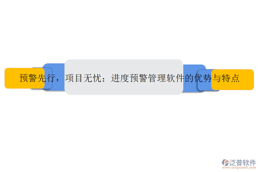 預(yù)警先行，項(xiàng)目無憂：進(jìn)度預(yù)警管理軟件的優(yōu)勢與特點(diǎn)