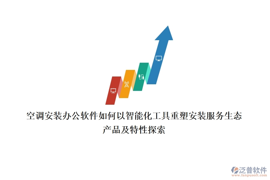空調(diào)安裝辦公軟件，如何以智能化工具重塑安裝服務(wù)生態(tài)？產(chǎn)品及特性探索