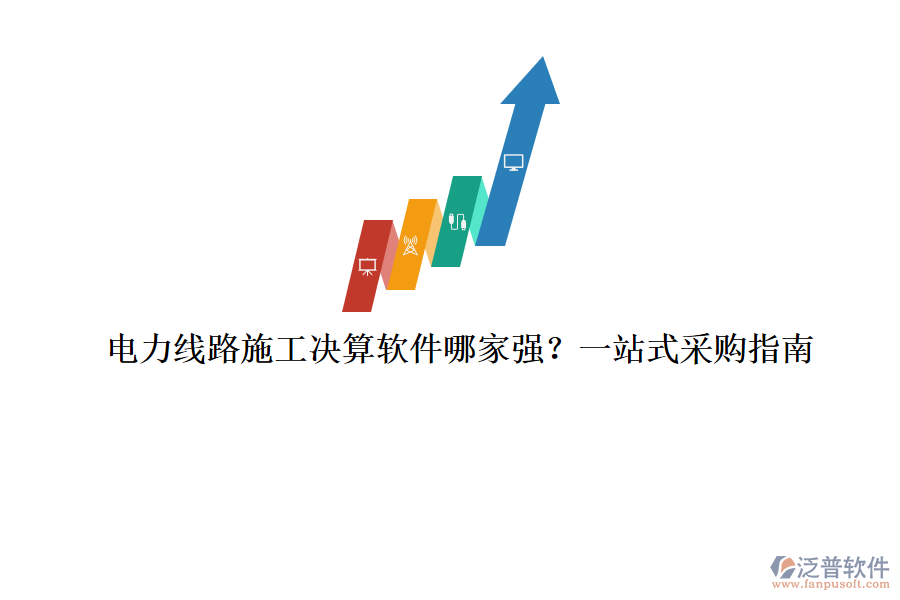電力線路施工決算軟件哪家強(qiáng)？一站式采購(gòu)指南