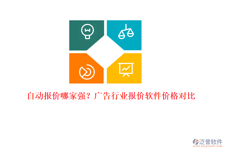 自動報價哪家強？廣告行業(yè)報價軟件價格對比