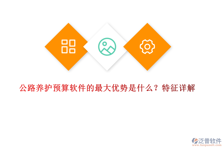 公路養(yǎng)護預(yù)算軟件的最大優(yōu)勢是什么？特征詳解