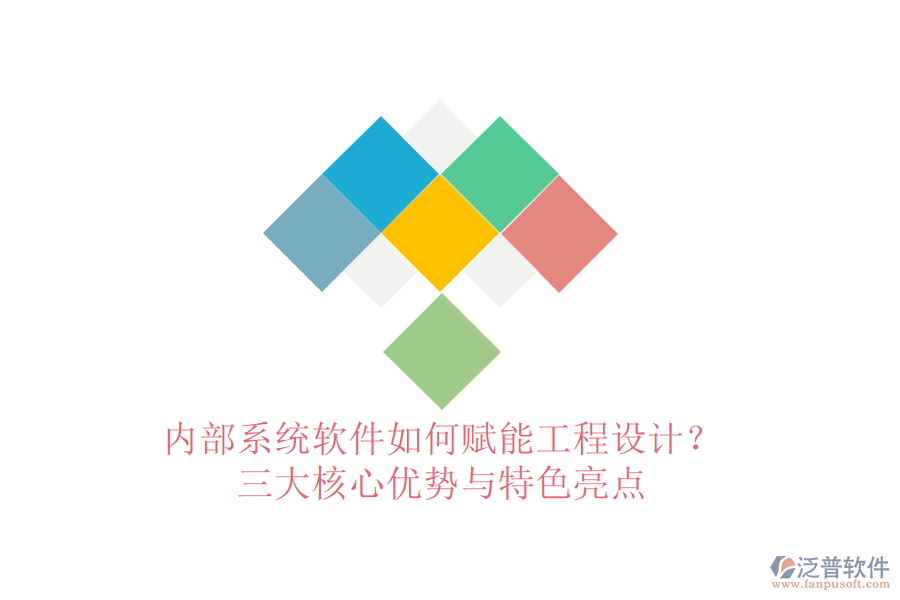 內(nèi)部系統(tǒng)軟件如何賦能工程設(shè)計(jì)？三大核心優(yōu)勢(shì)與特色亮點(diǎn)
