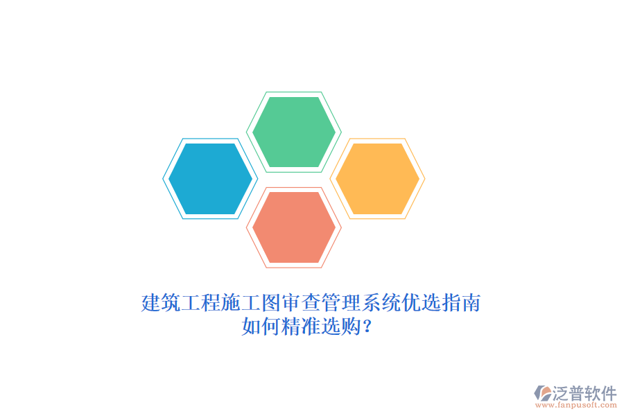 建筑工程施工圖審查管理系統(tǒng)優(yōu)選指南，如何精準(zhǔn)選購