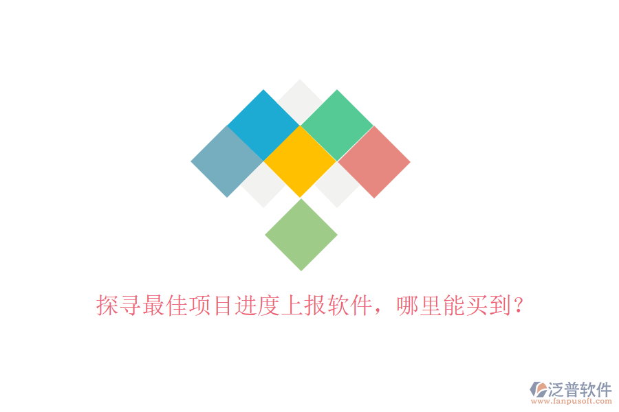 探尋最佳項(xiàng)目進(jìn)度上報(bào)軟件，哪里能買到？