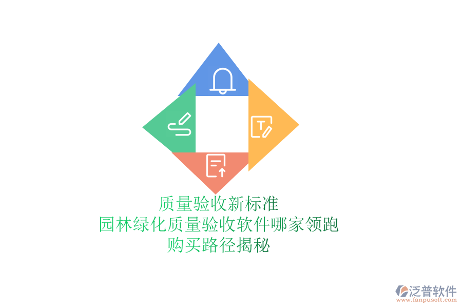 質(zhì)量驗(yàn)收新標(biāo)準(zhǔn)，園林綠化質(zhì)量驗(yàn)收軟件哪家領(lǐng)跑？購買路徑揭秘